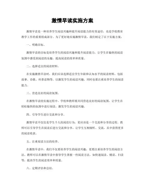 激情早读实施方案