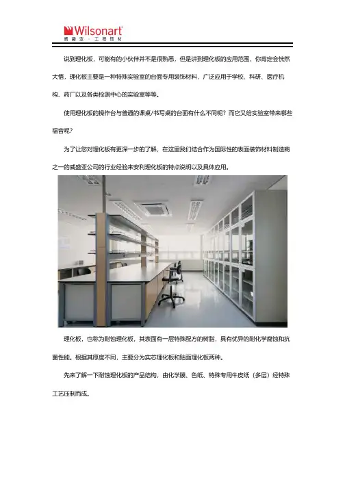 威盛亚理化板