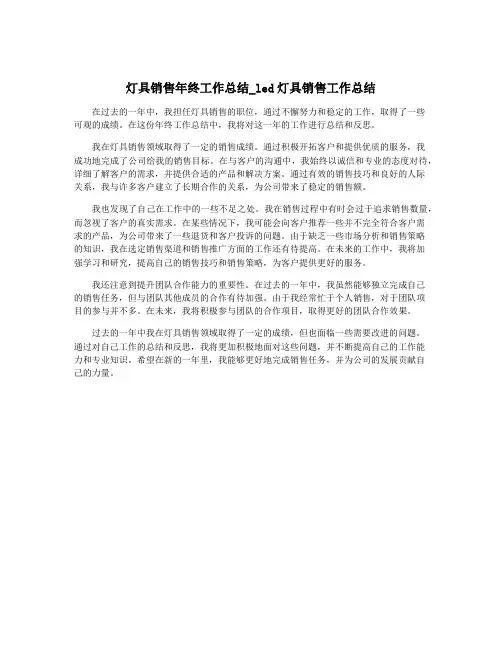 灯具销售年终工作总结_led灯具销售工作总结