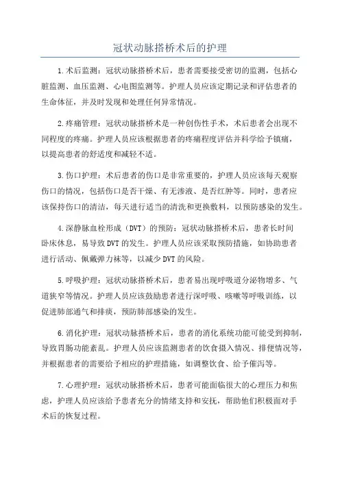 冠状动脉搭桥术后的护理