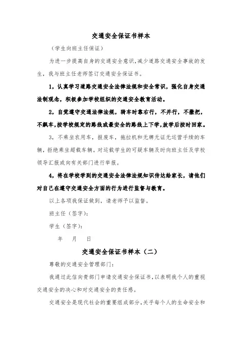 交通安全保证书样本(二篇)