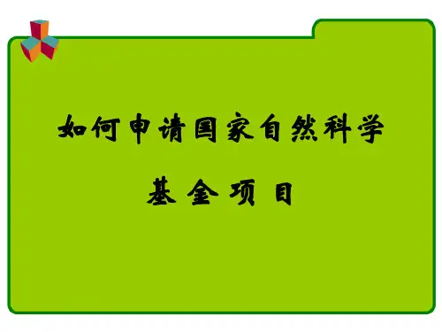 国家自然科学基金项目ppt.