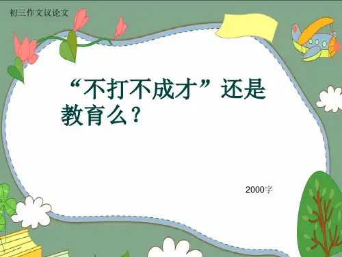 初三作文议论文《“不打不成才”还是教育么？》2000字(共22页PPT)