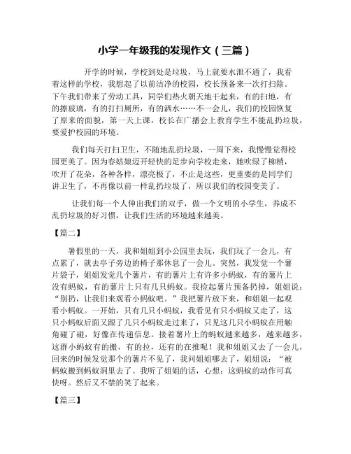 小学一年级我的发现作文(三篇)