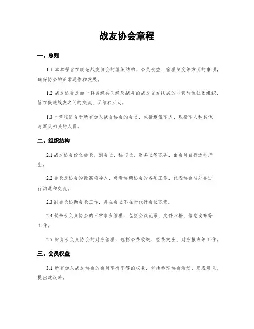 战友协会章程