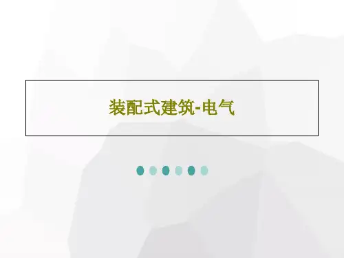 装配式建筑-电气PPT20页