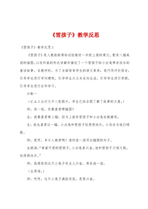 《雪孩子》教学反思