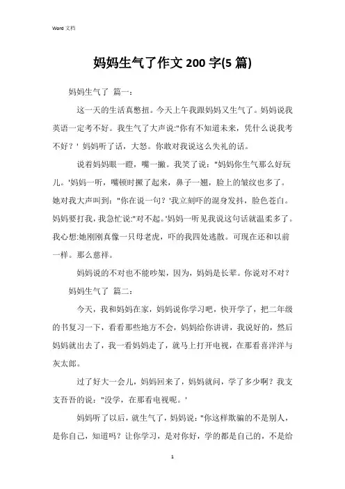 妈妈生气了作文200字(5篇)