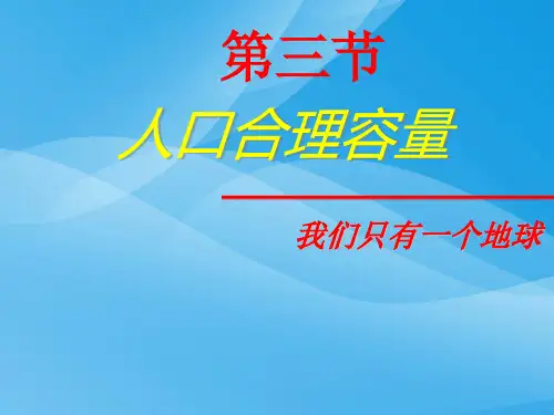 人口合理容量ppt14 湘教版优质课件