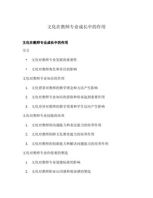 文化在教师专业成长中的作用