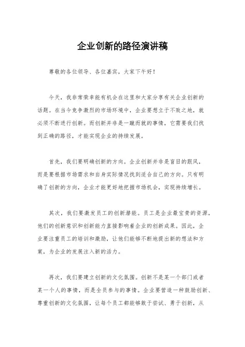 企业创新的路径演讲稿