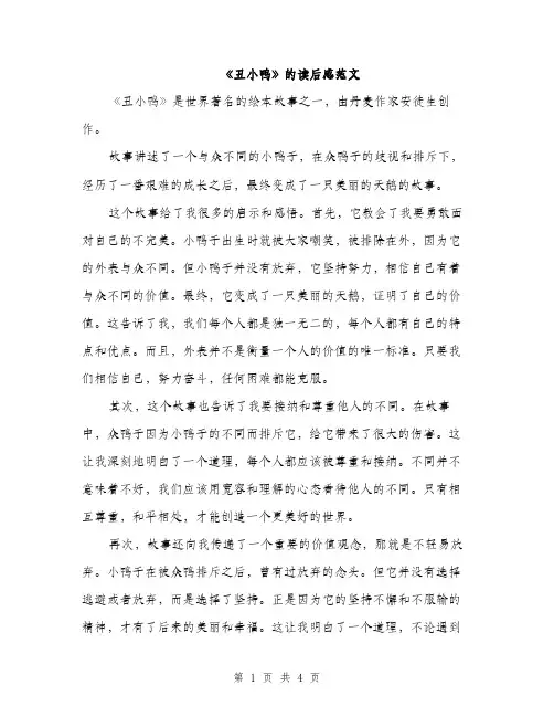 《丑小鸭》的读后感范文(二篇)