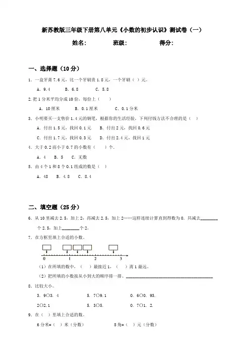 新苏教版小学数学三年级下册第8单元《小数的初步认识》检测试题(共2套)含答案