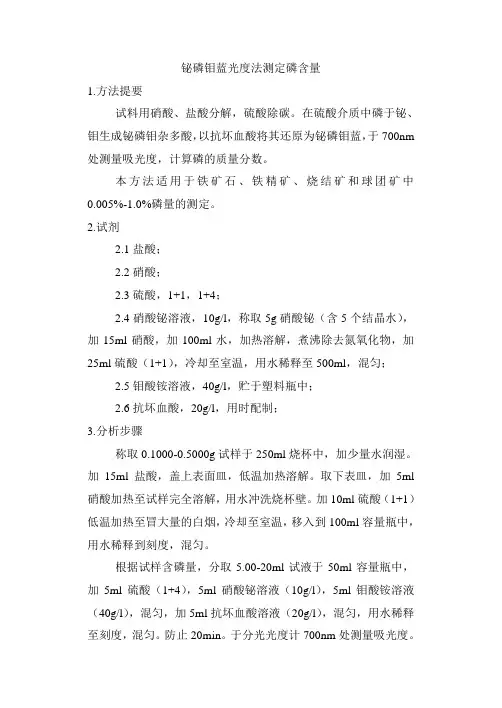 铋磷钼蓝光度法测定磷含量