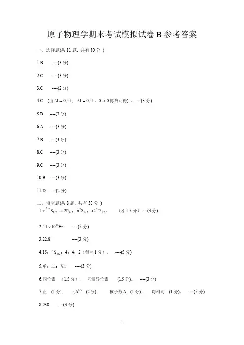 原子物理学期末考试模拟试卷B参考答案