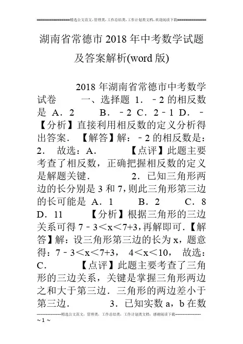 湖南省常德市18年中考数学试题及答案解析(word版)