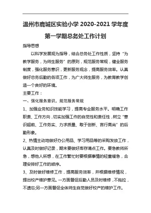 温州市鹿城区实验小学2020-2021学年度第一学期总务工作计划
