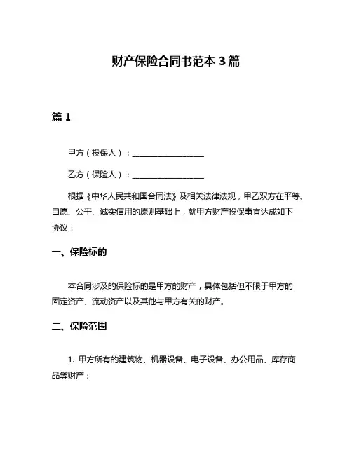 财产保险合同书范本3篇