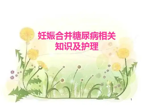 妊娠合并糖尿病相关知识及护理ppt课件