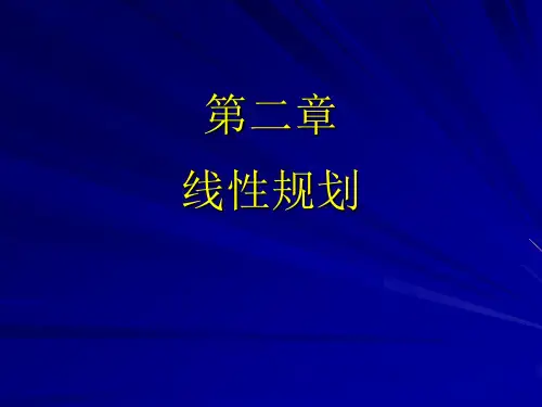 第二章  最优化-线性规划