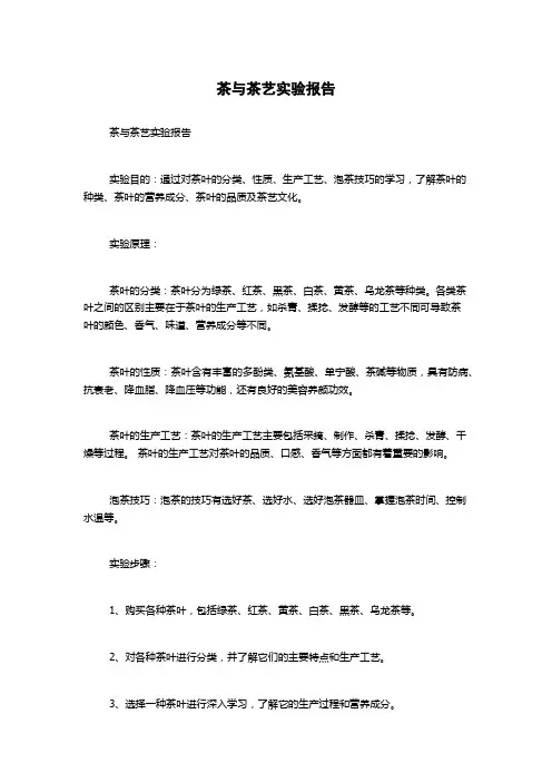 茶与茶艺实验报告