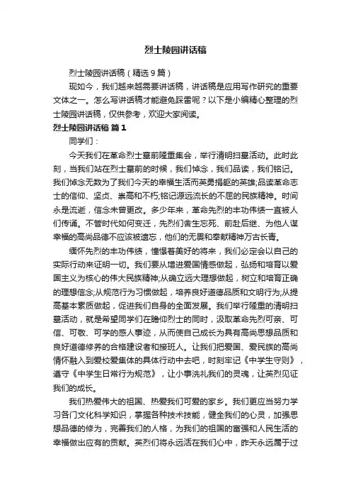 烈士陵园讲话稿（精选9篇）