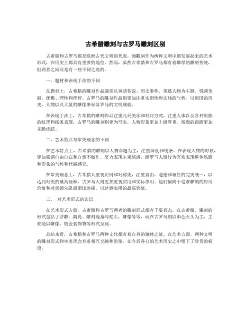 古希腊雕刻与古罗马雕刻区别