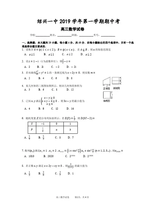 浙江省绍兴一中2019-2020学年第一学期期中考试试卷高三数学(PDF版,无答案)
