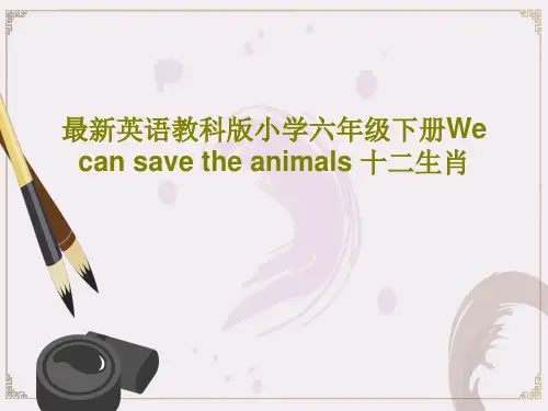 最新英语教科版小学六年级下册We can save the animals 十二生肖28页PPT