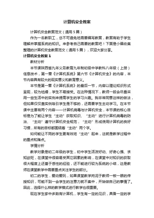 计算机安全教案范文（通用5篇）