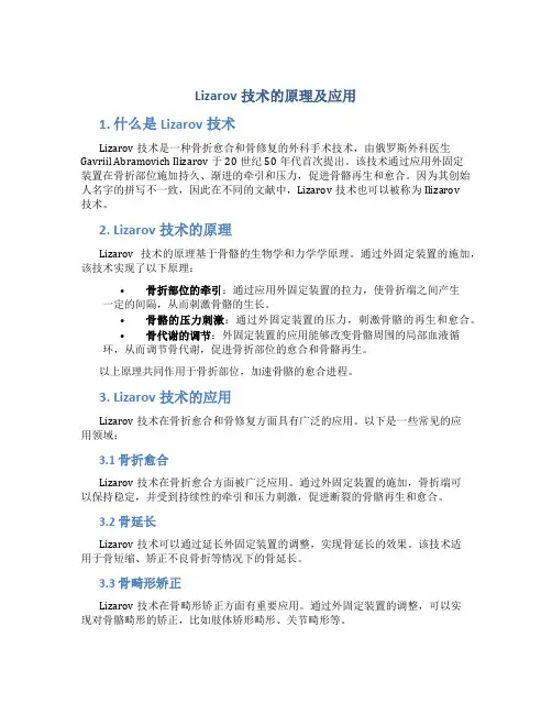 lizarov技术的原理及应用