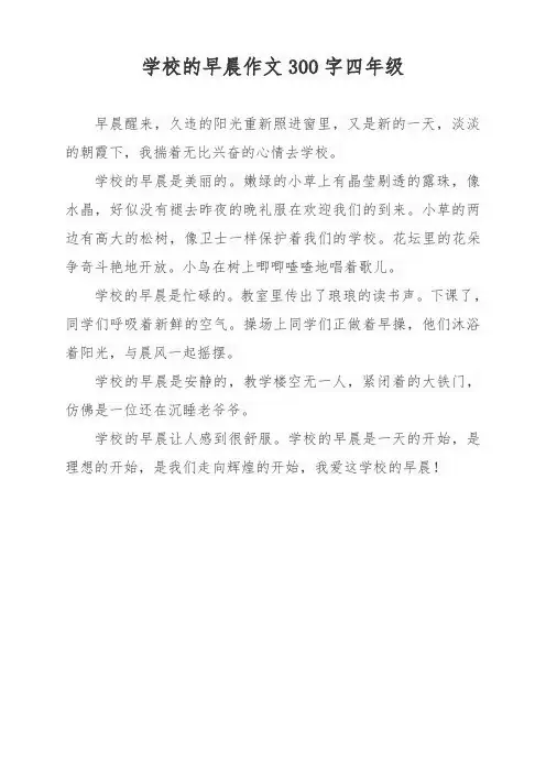 学校的早晨作文300字四年级