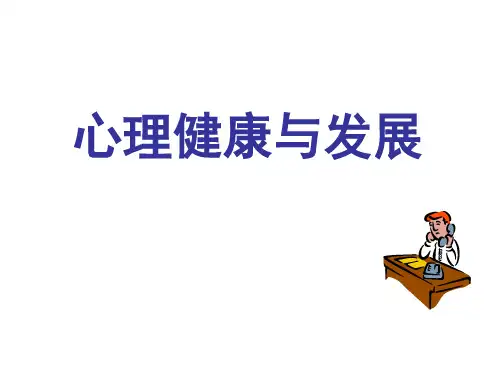 大学生心理健康教育与发展PPT课件