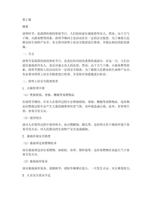 清明上坟安全隐患排查(3篇)