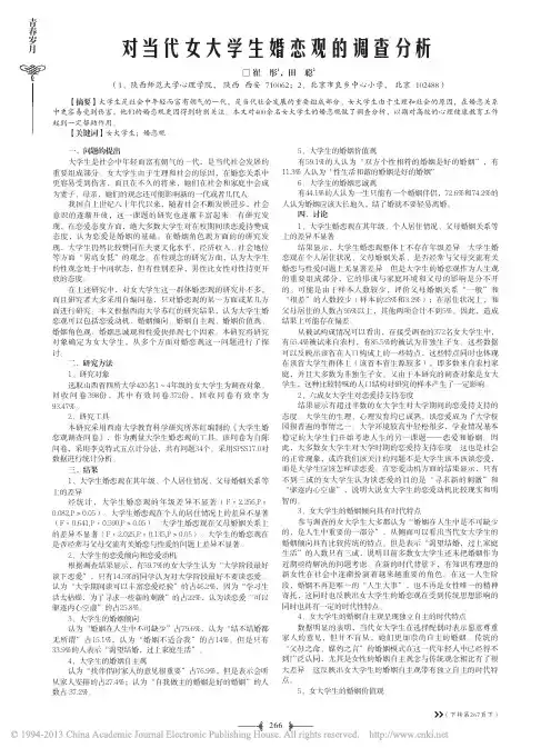 对当代女大学生婚恋观的调查分析