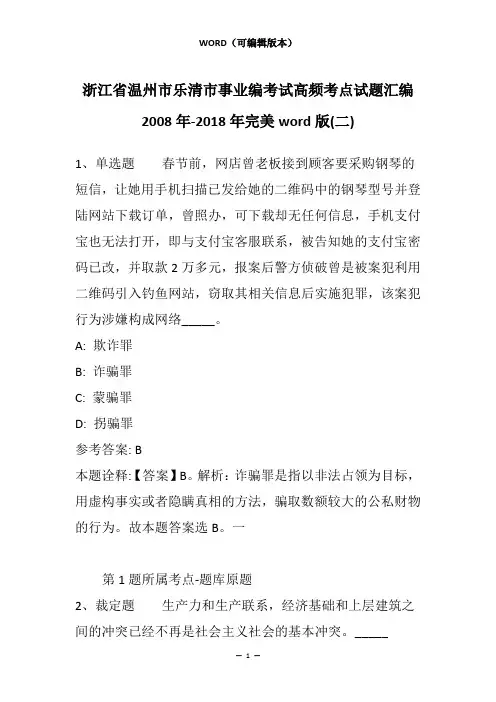 浙江省温州市乐清市事业编考试高频考点试题汇编2008年-2018年完美word版(二)