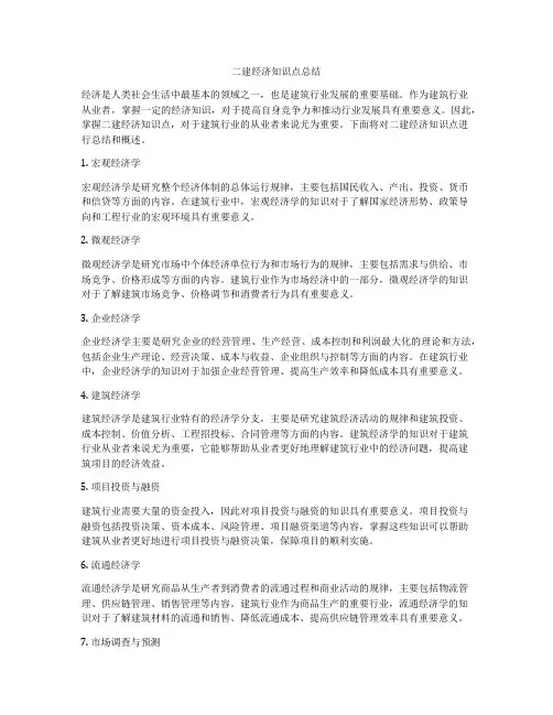 二建经济知识点总结
