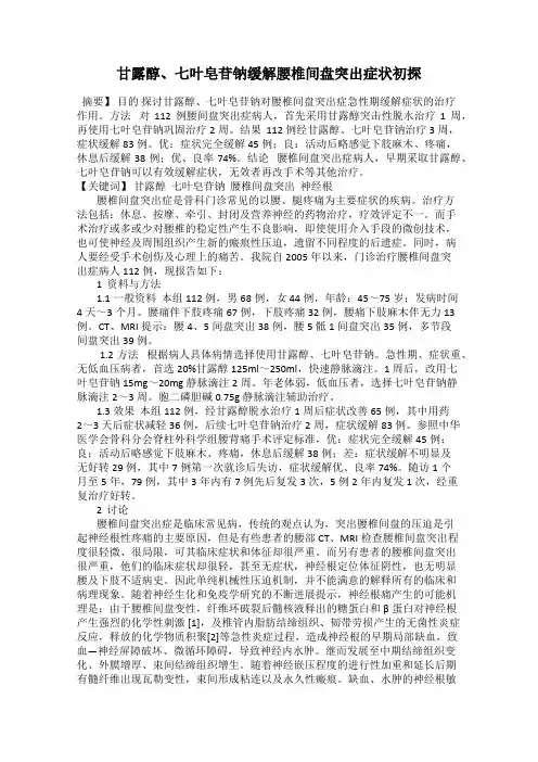 甘露醇、七叶皂苷钠缓解腰椎间盘突出症状初探