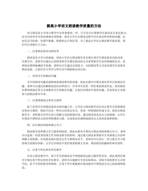提高小学语文朗读教学质量的方法