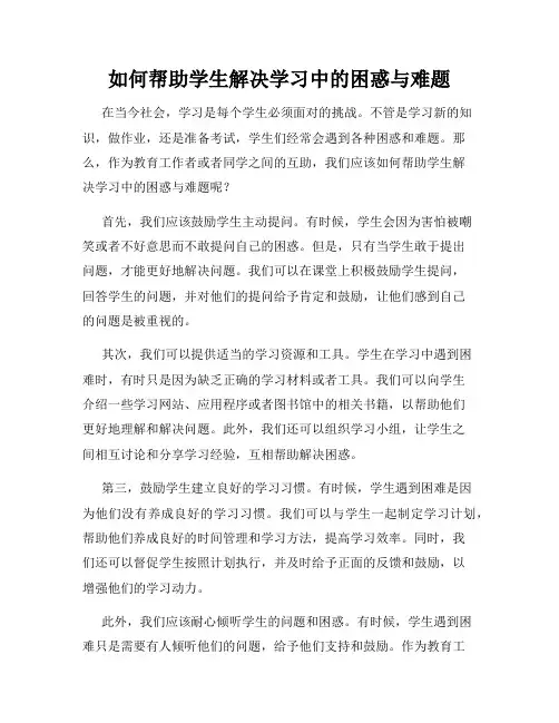 如何帮助学生解决学习中的困惑与难题