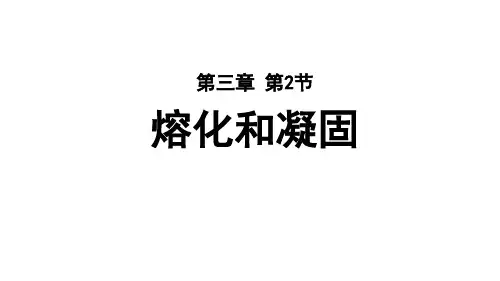 人教版八年级物理上册--第三章第2节熔化和凝固(精品课件)