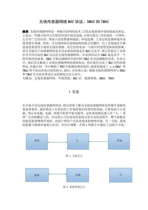 无线传感器网络MAC协议：SMAC和TMAC