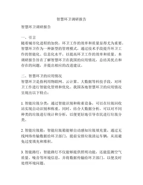 智慧环卫调研报告