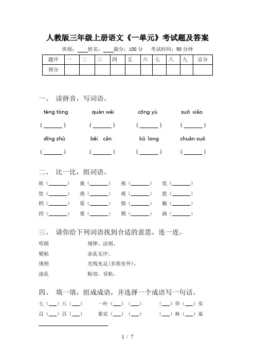 人教版三年级上册语文《一单元》考试题及答案