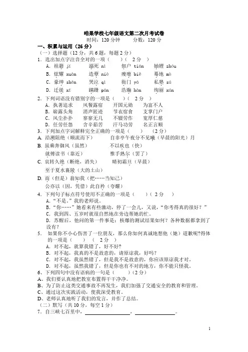 2011年下七年级第二次月考语文试卷.doc