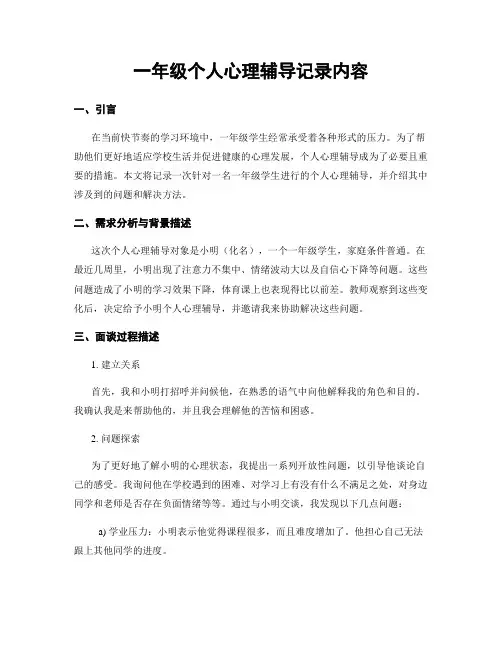 一年级个人心理辅导记录内容