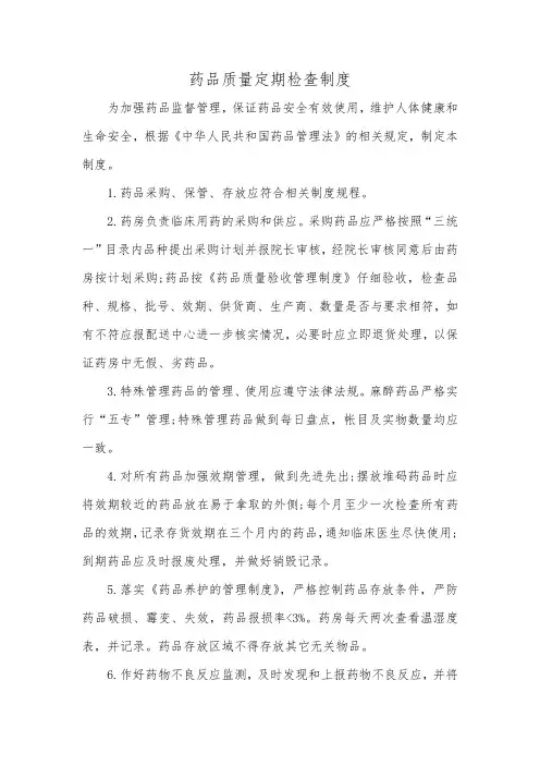 药品质量定期检查制度