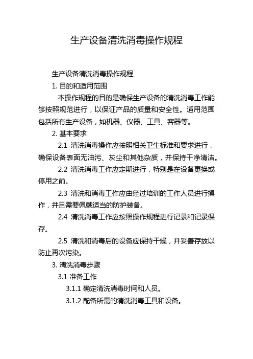 生产设备清洗消毒操作规程