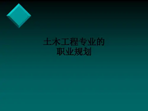 土木工程专业的职业规划ppt课件