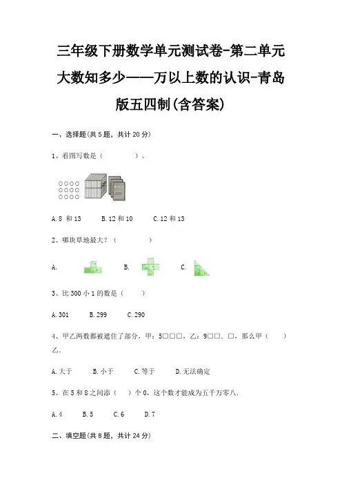 三年级下册数学单元测试卷-第二单元 大数知多少——万以上数的认识-青岛版五四制(含答案)